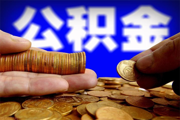 大理租房可以提取公积金多少钱（大理租房提公积金可以提多少）